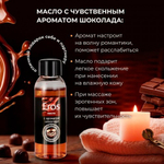 Масло массажное "EROS TASTY" с ароматом шоколада, флакон, 50 мл