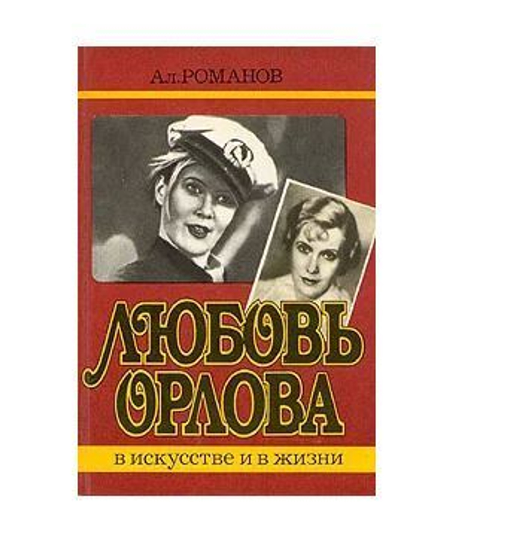 Любовь Орлова в искусстве и жизни