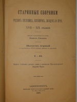 "Старинные сборники русских пословиц, поговорок, загадок и проч. XVII-XIX столетий. Выпуск I ( и единственный )". Собрал и приготовил к печати Павел Симони. 1899г.