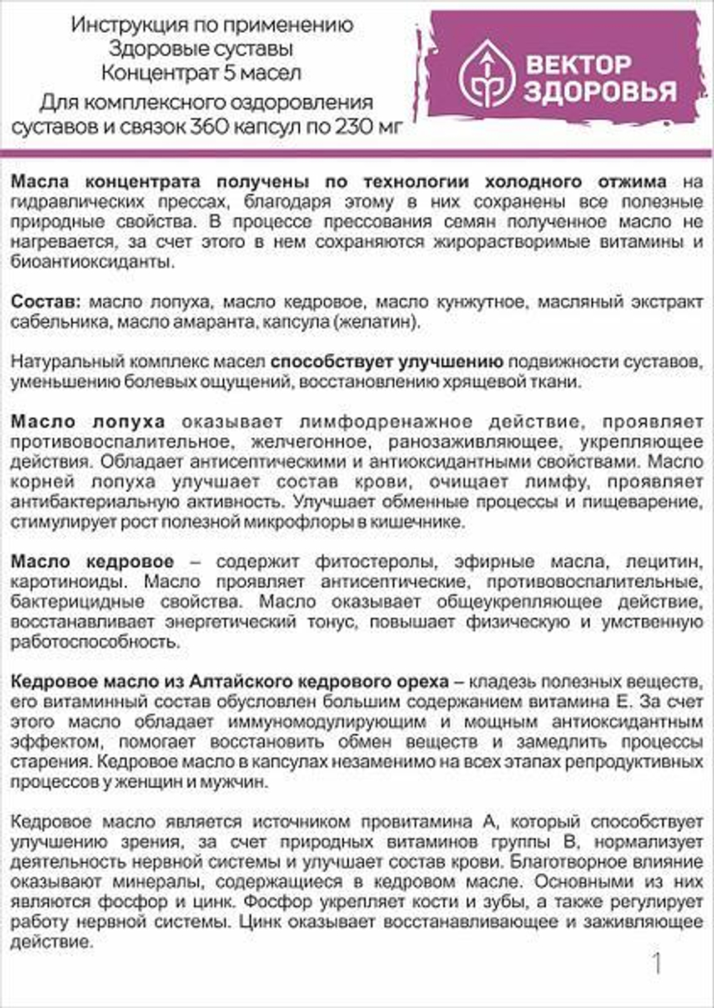 КОНЦЕНТРАТ 5 МАСЕЛ. Здоровые суставы 360 капсул