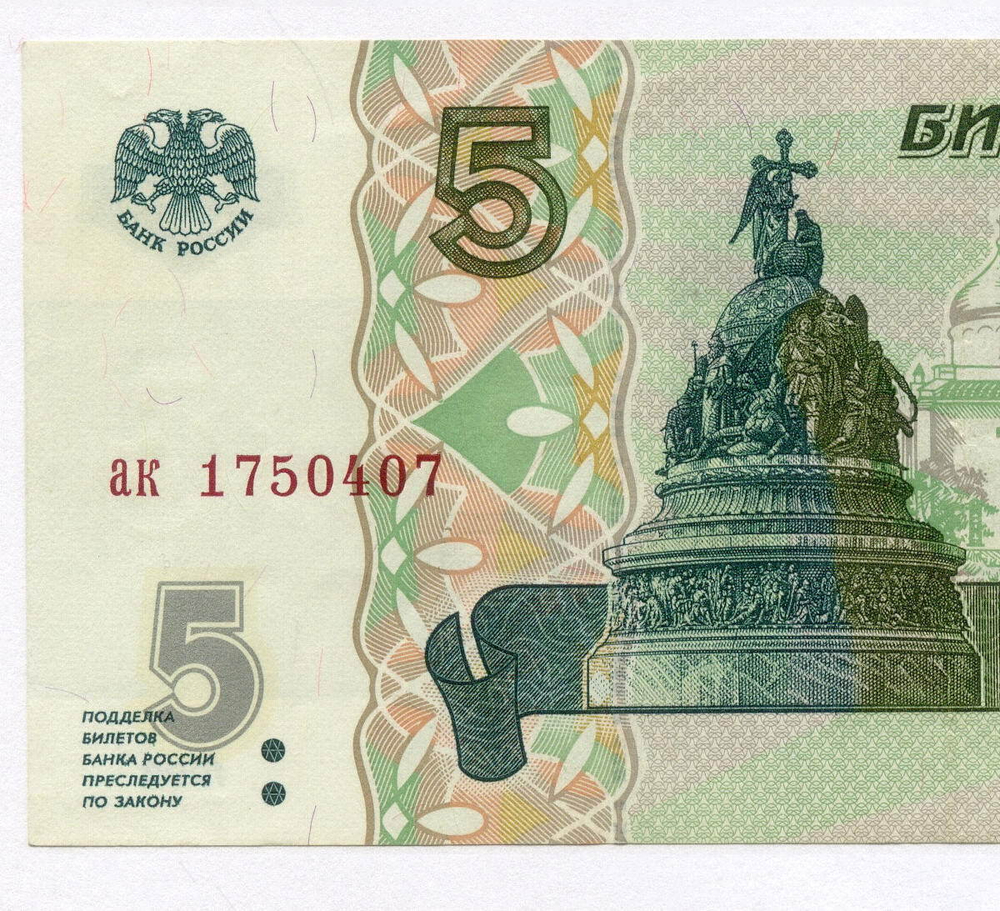 Банкнота 5 рублей 1997 год ак 1750407 (старый выпуск). XF