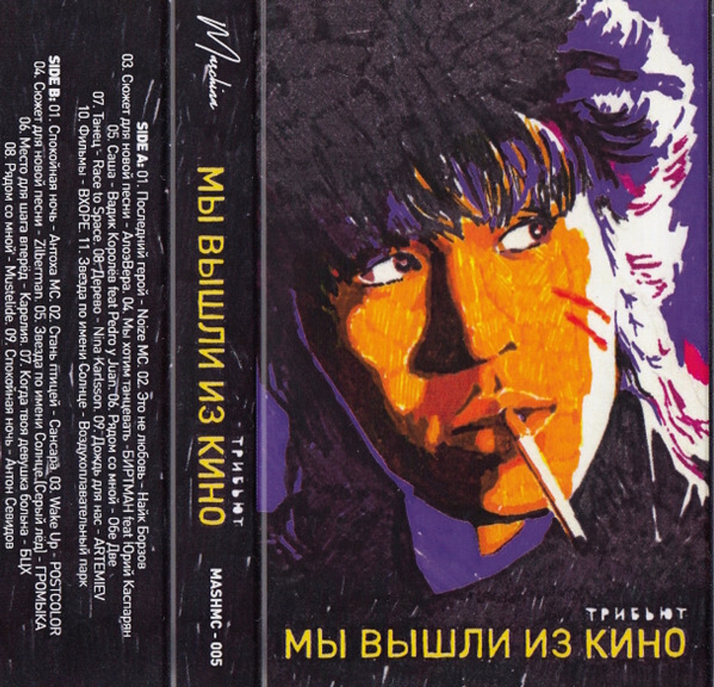 MC: V/A — «Мы вышли из КИНО» (2017) [Трибьют] [Tape Edition]