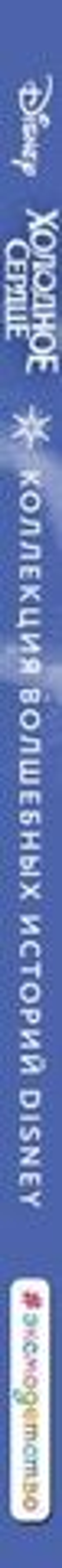 Холодное сердце. Снежное приключение. Книга для чтения с цветными картинками. Дисней