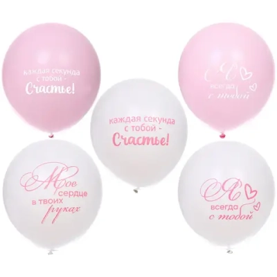 Воздушные шары 5 шт, 10»/25см «Мое счастье», Розовый/белый