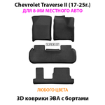 Автомобильные коврики ЭВА с бортами для 3-х рядов на Chevrolet Traverse II (17-25г.) 8-ми местное авто