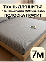 7м. Перкаль серый-графит полоска, 100% хлопок, ширина 220 см натуральная ткань для шитья 220 700 см