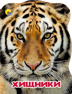 ХИЩНИКИ. МИР ЖИВОТНЫХ. Картонные книги