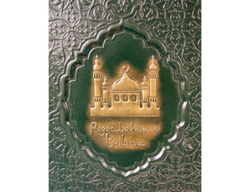 Родословная книга Мусульманская «Вечерняя Мечеть»