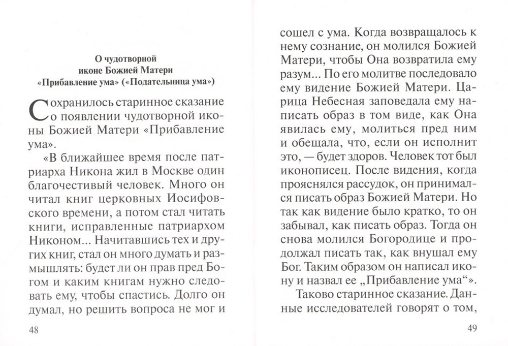 Акафист Пресвятей Богородице в честь иконы Ея "Прибавление ума"
