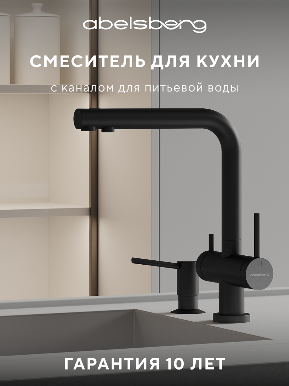 Смеситель для кухни Abelsberg Pura UVF70929MB с возможностью подключения фильтра для воды, вулканический черный