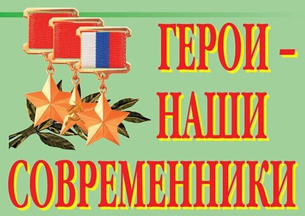Плакаты "Герои – наши современники" (10 пл. А3)