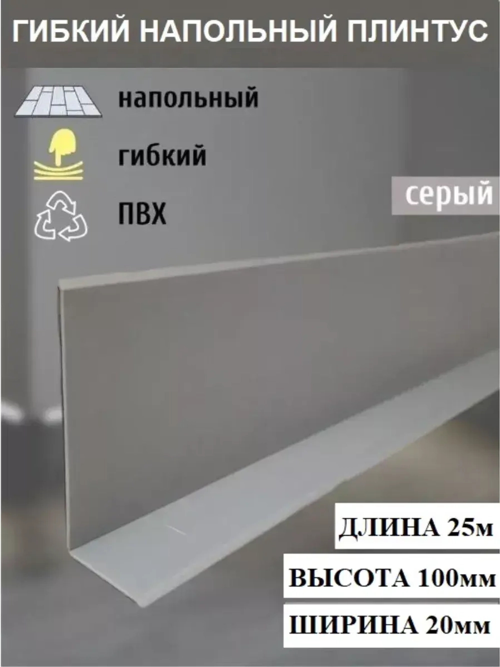 Гибкий плинтус напольный, мягкий плинтус, 120мм х 5м, серый