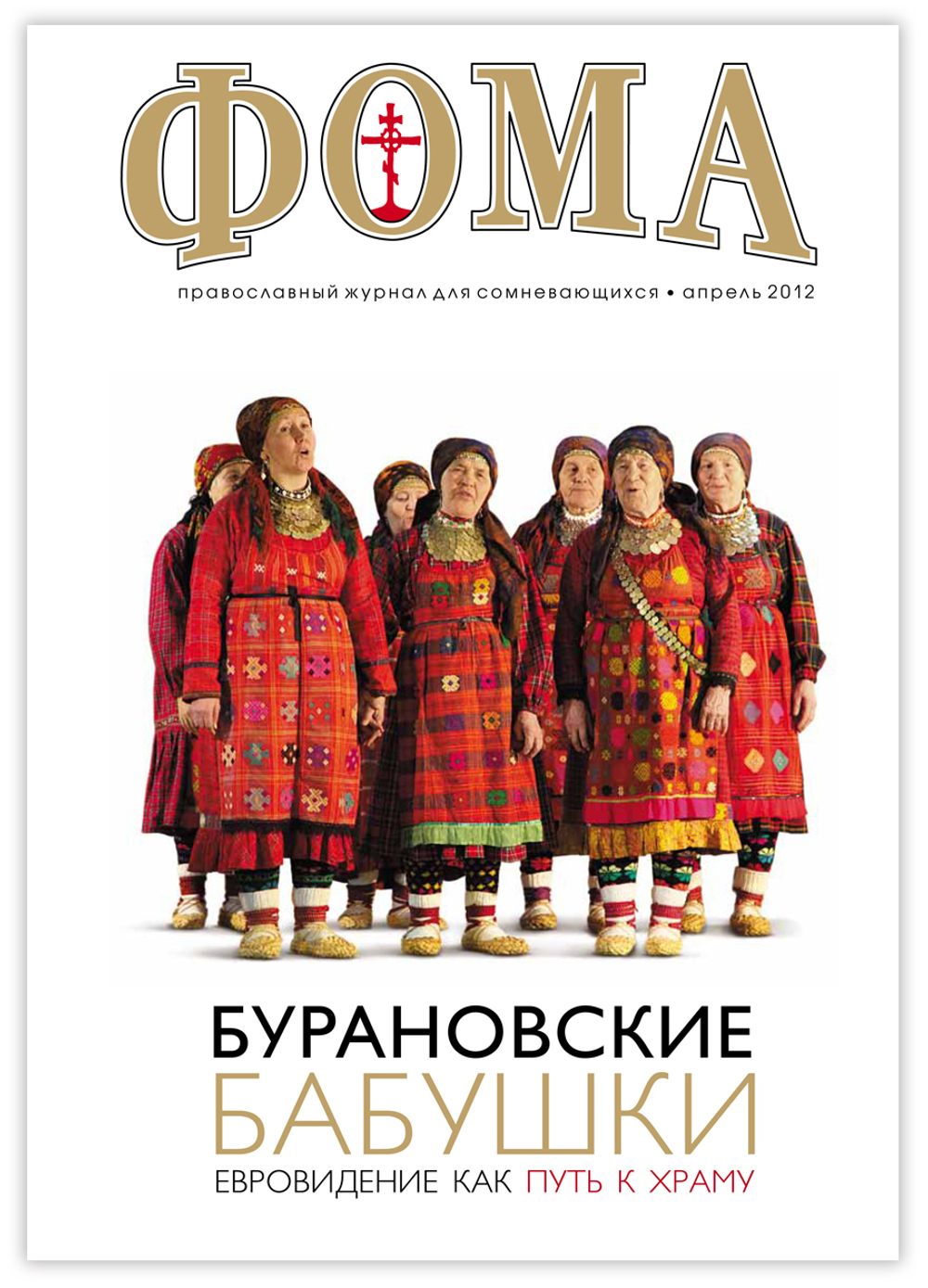 Журнал "Фома" № 4 (108) апрель 2012г.
