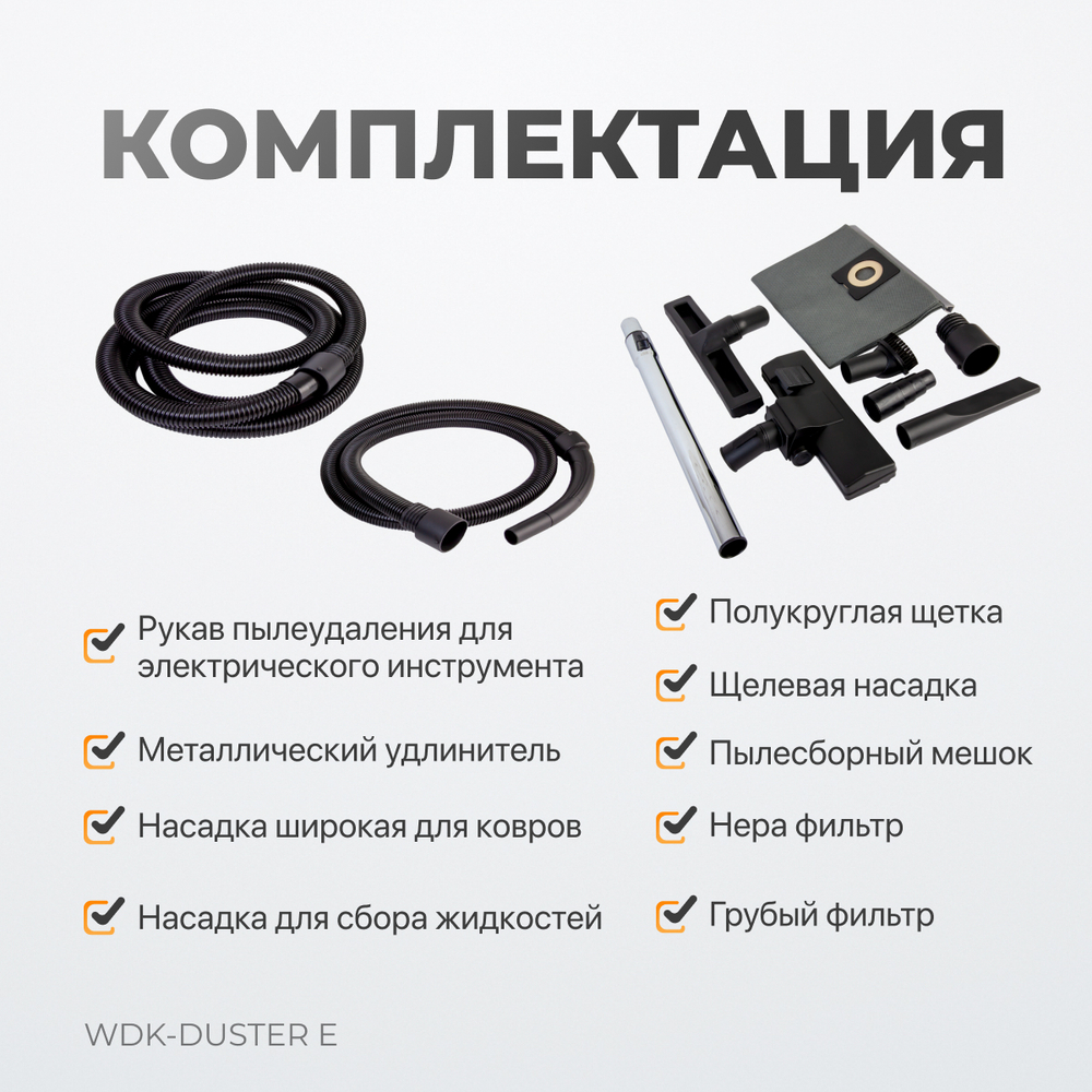 WDK-DUSTER E Промышленный пылесос для электрического инструмента 1600 Вт / 30 л, класс пыли L
