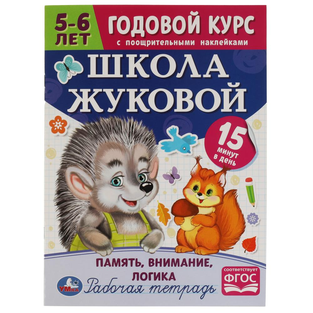 Книга Годовой курс занятий 5-6 лет с наклейками М.А.Жукова
