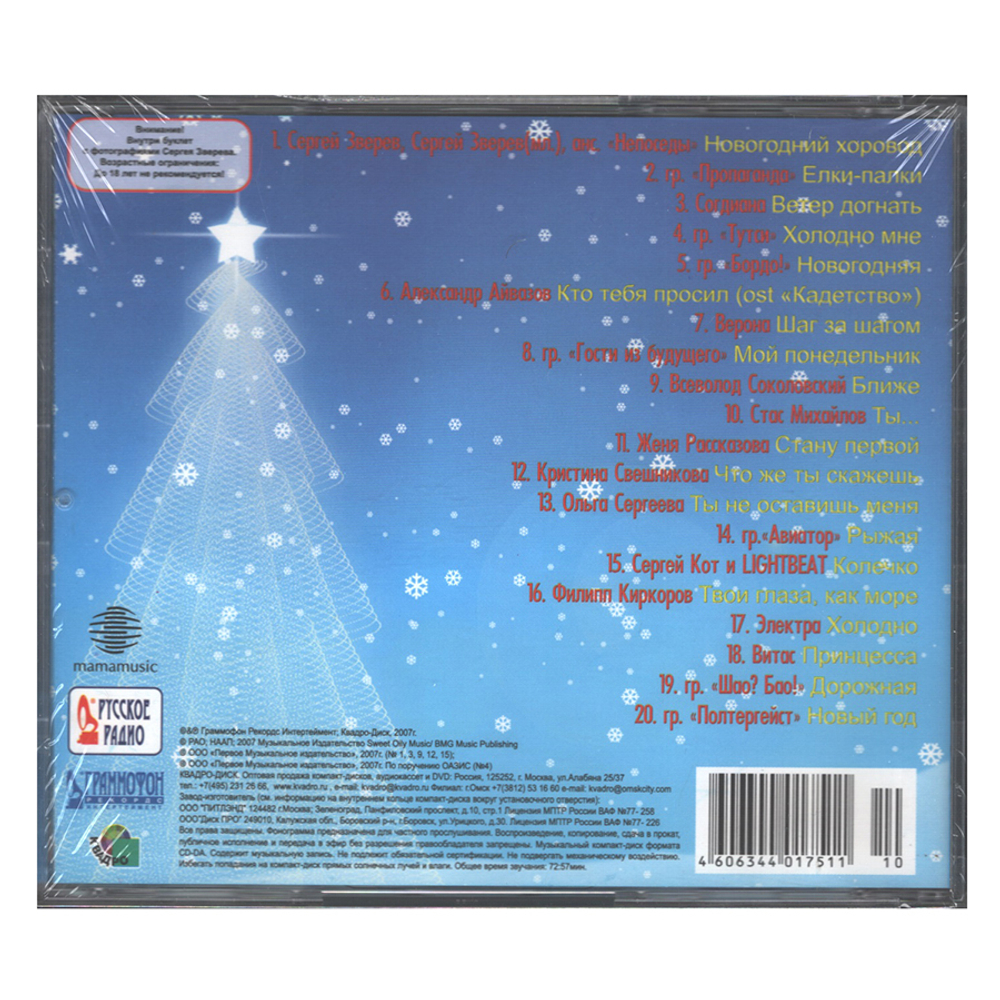 Сборник / Русское Радио — Зима (CD)