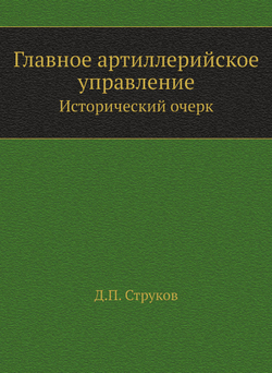 Главное артиллерийское управление. Исторический очерк | Д.П. Струков