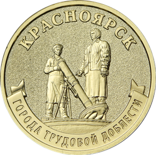 10 рублей Красноярск 2026 год
