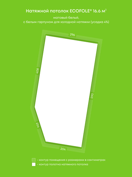 Матовый натяжной потолок 16.6 м2