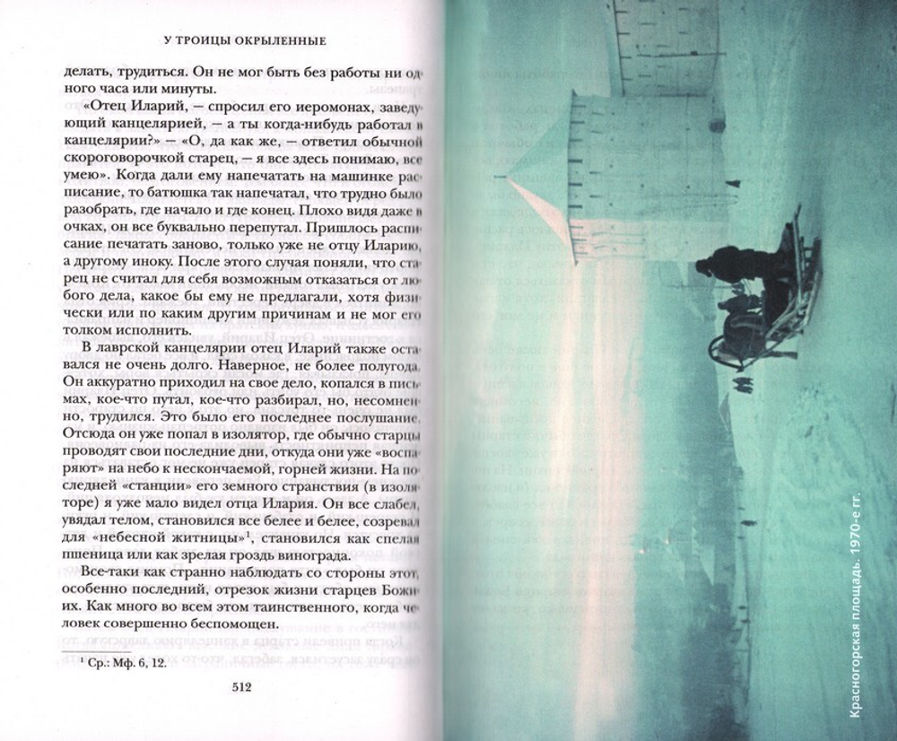 У Троицы окрыленные. Воспоминания. Архимандрит Тихон (Агриков)