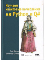 Изучаем квантовые вычисления на Python и Q#