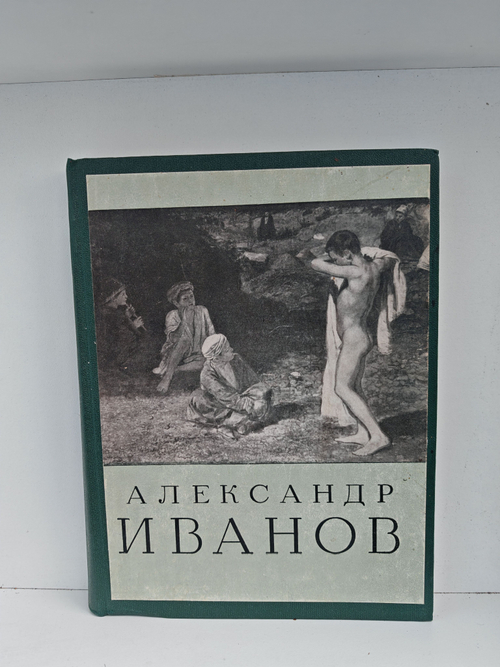 Александр Андреевич Иванов 150 лет со дня рождения 1806-1956: каталог выставки