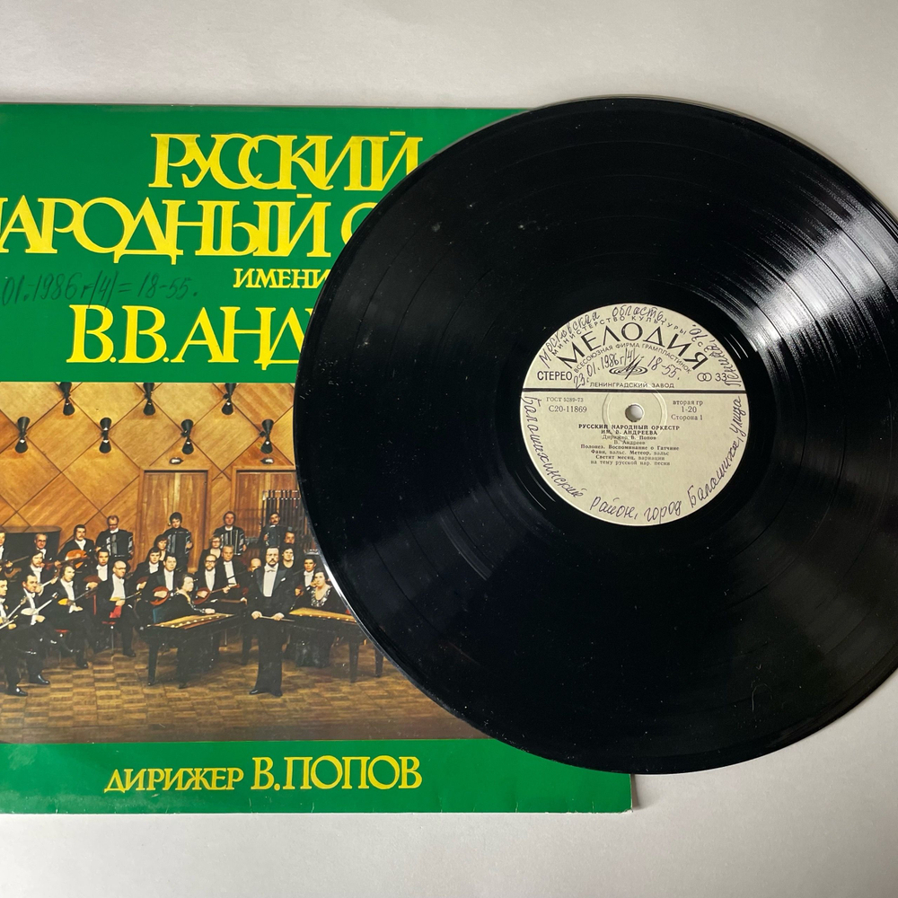 Винтажная виниловая пластинка LP Русский Народный Оркестр Имени В.В. Андреева, Дирижер В. Попов, Русский Народный Оркестр Имени В.В. Андреева (СССР 1979)