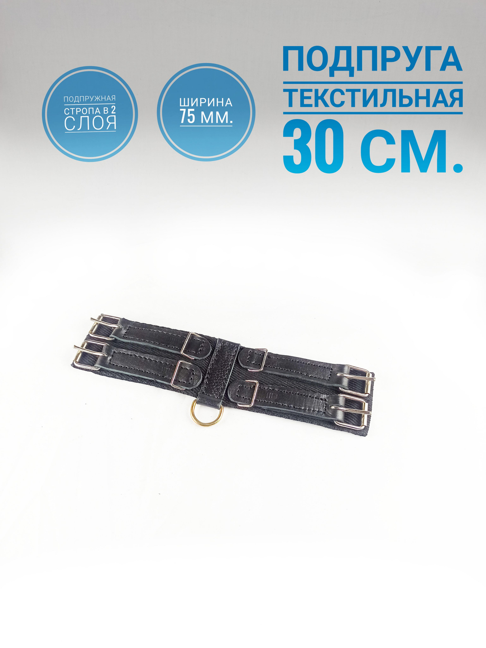 Выездковая подпруга для лошади 30см из двух слоёв подпружной стропы 75мм.