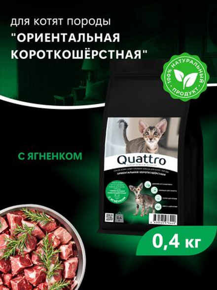 Корм сухой для котят породы Ориентальная короткошёрстная, с ягненком, 400 гр, QUATTRO