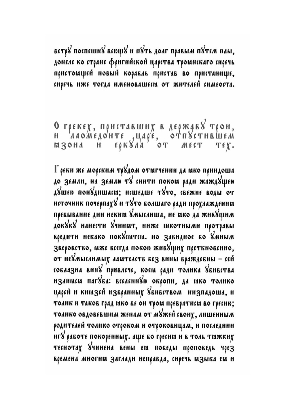 Лицевой летописный свод Ивана Грозного. Троя. Книга 5 | Коллектив авторов