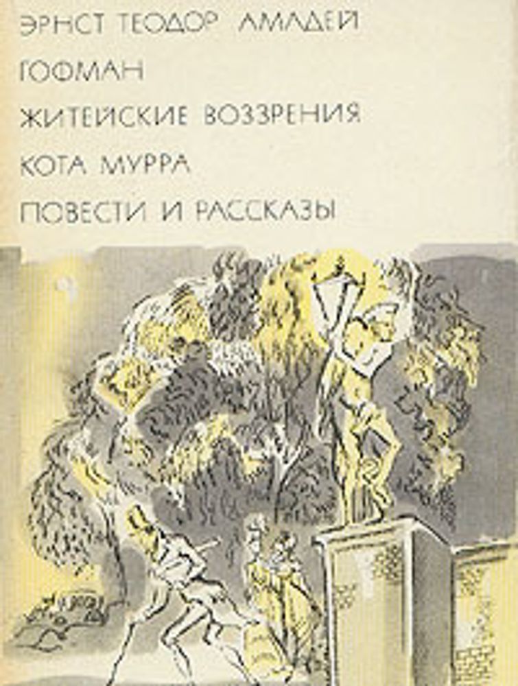 &quot;Житейские воззрения кота Мурра. Повести и рассказы&quot;. Гофман  Эрнст Теодор Амадей. БВЛ