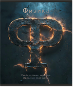 Тетрадь предметная 48 л., HARDCORE ФИЗИКА, клетка