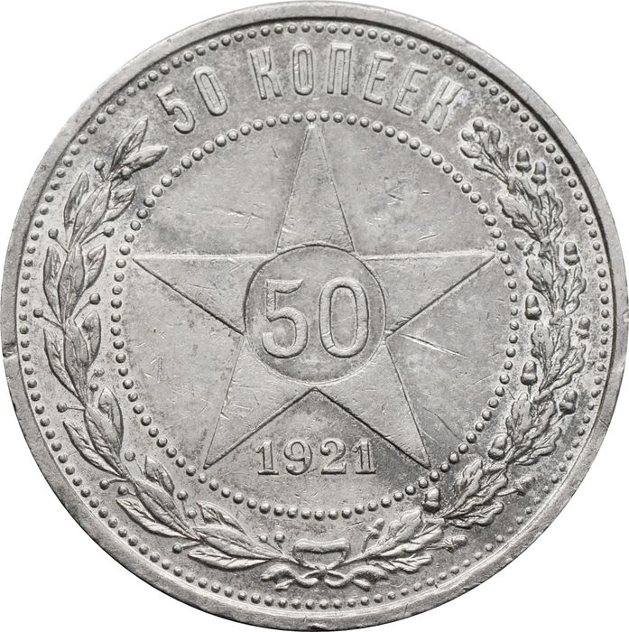 50 копеек (Полтинник) 1921 АГ