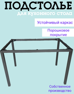 Стол кухонный