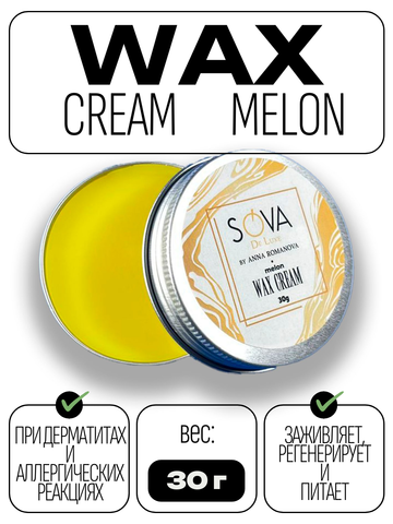 Sova De Luxe Wax Cream Melon (дыня), 30g