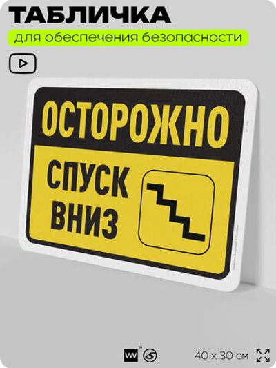 Табличка для обеспечения безопасности "Осторожно, спуск вниз", для офиса, по охране труда для предприятия, организаций, 40х30 см, Silver Plane x Айдентика Технолоджи