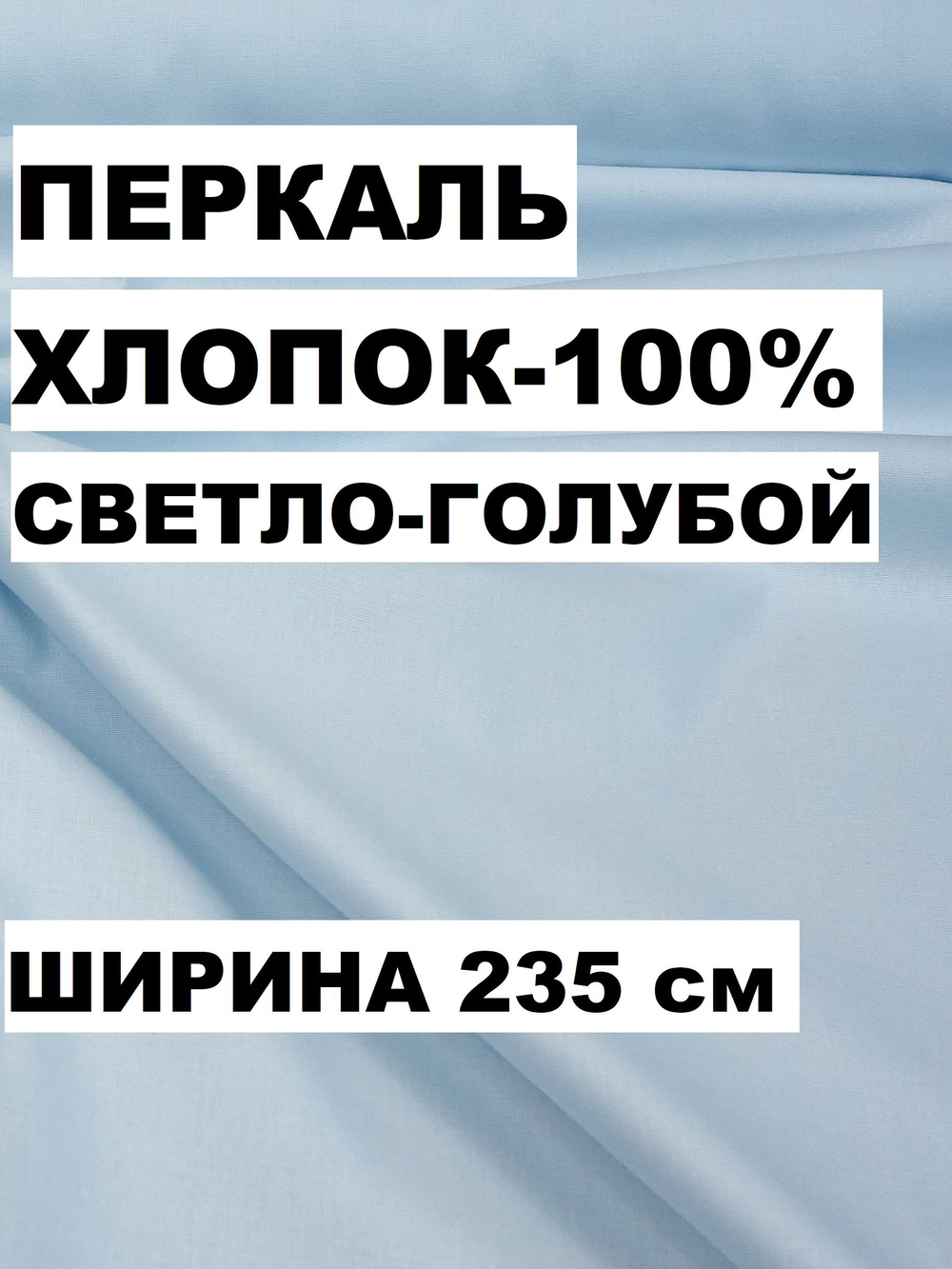 1м. Ткань для шитья перкаль "Небесно-голубой", ширина 235см, хлопок 100%, плотность 125 г/м, , , отрез 1 метр
