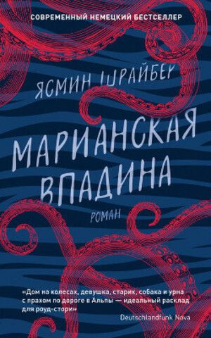 Марианская впадина | Я. Шрайбер