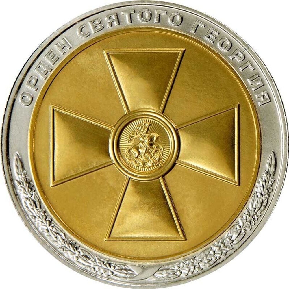 РОССИЯ, 2019, БИМЕТАЛЛИЧЕСКИЙ ЖЕТОН «ОРДЕН СВЯТОГО ГЕОРГИЯ» [СПМД]