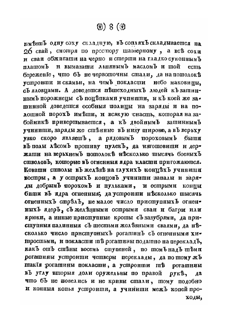 Устав ратных, пушечных и других дел, касающихся до воинской науки. Часть 2 | О. Михайлов