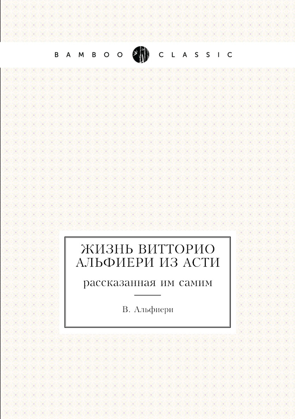 Жизнь Витторио Альфиери из Асти, рассказанная им самим | В. Альфиери
