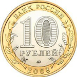 10 рублей 2008 г. Азов (ММД) XF-AU