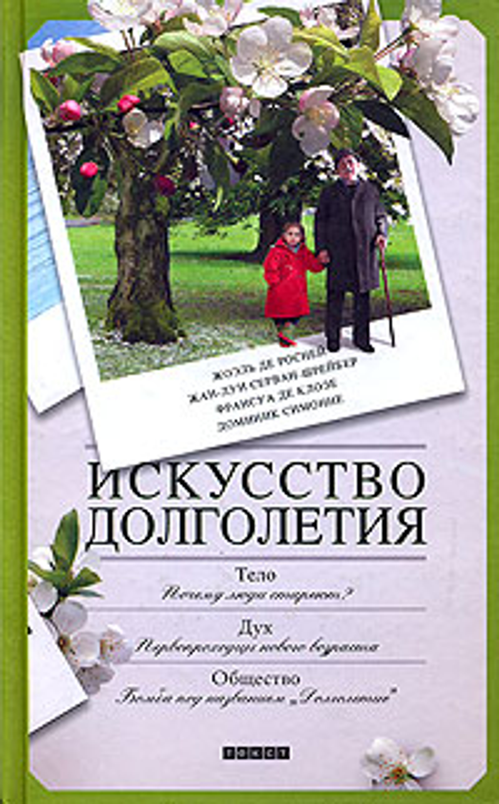 Искусство долголетия
