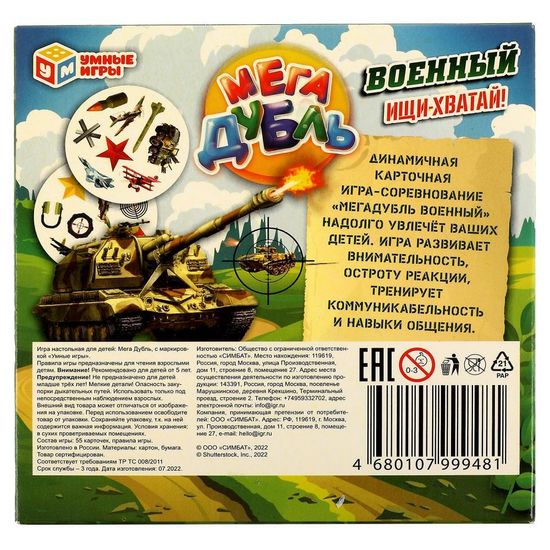 Настольная игра. Военный. МЕГА Дубль. 150х150х30мм. Умные игры