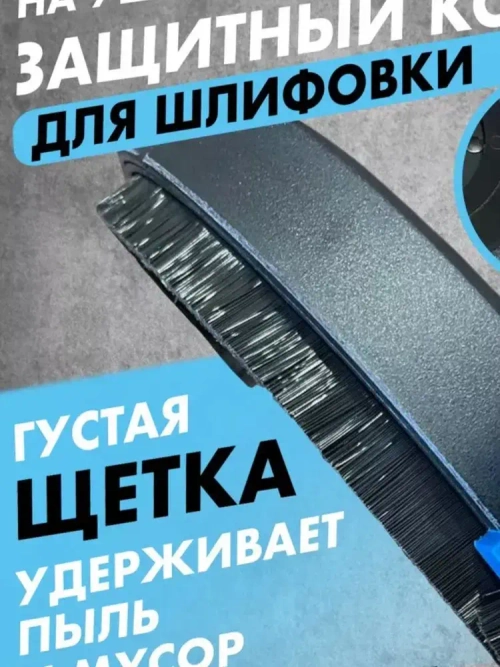 Кожух защитный вытяжной Hitman DWS 125 для УШМ / насадка на болгарку / насадка для отвода пыли, 125 мм