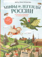 Мифы и легенды России для детей