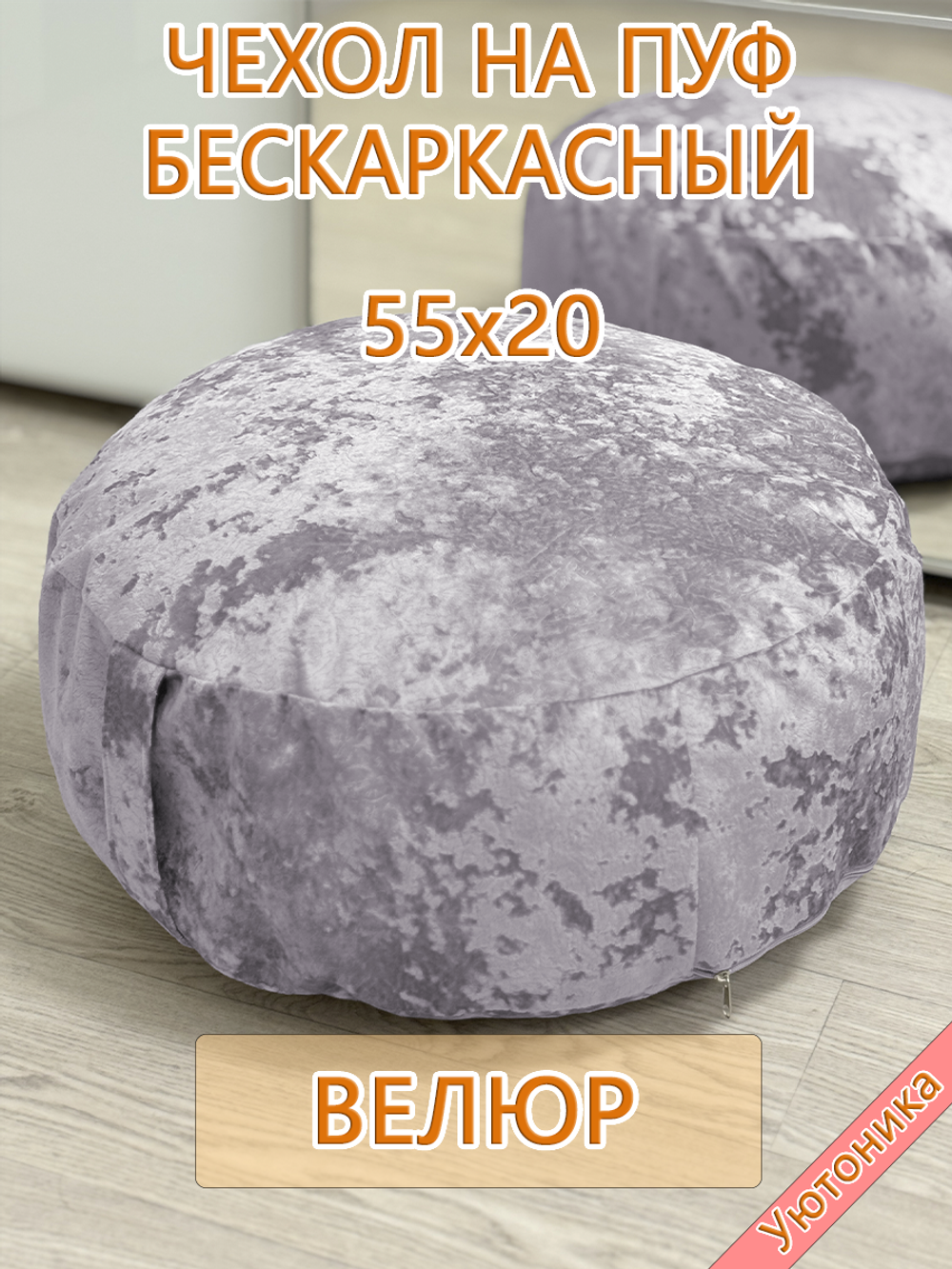 Чехол 55х20 на пуф круглый бескаркасный Sir