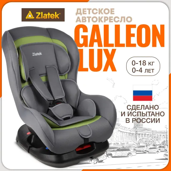 Автокресло ZLATEK Galleon Lux 0+/1 (0-18 кг)