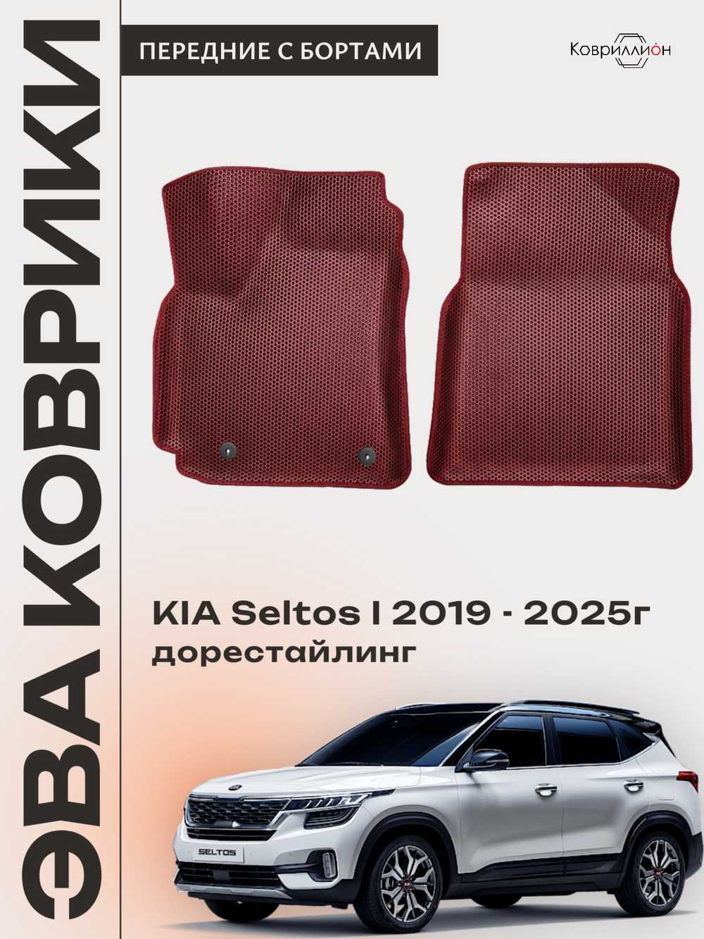 Передние автомобильные коврики ЭВА с бортами для KIA Seltos I (19-25г.) дорестайлинг