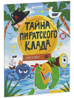 Книга-квест. Тайна пиратского клада